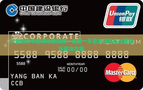 兴业信用卡逾期处理指南：逾期一天至多日的应对策略与解决方案