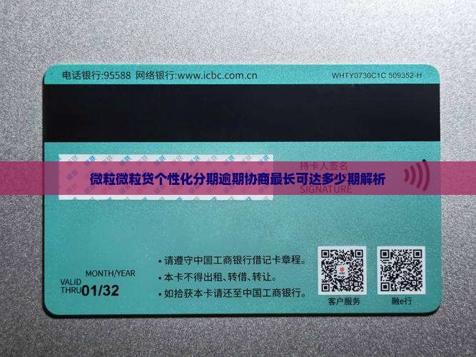 微粒微粒贷个性化分期逾期协商最长可达多少期解析