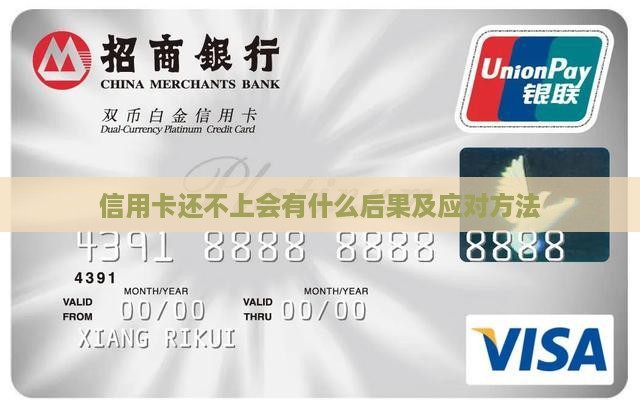 信用卡还不上会有什么后果及应对方法