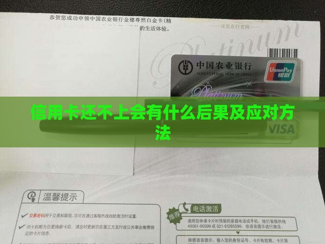信用卡还不上会有什么后果及应对方法