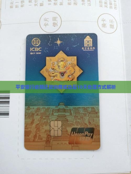 平安银行逾期还款协商成功后10天处理方式解析
