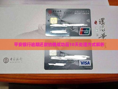 平安银行逾期还款协商成功后10天处理方式解析