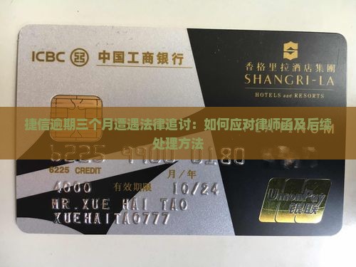 捷信逾期三个月遭遇法律追讨：如何应对律师函及后续处理方法