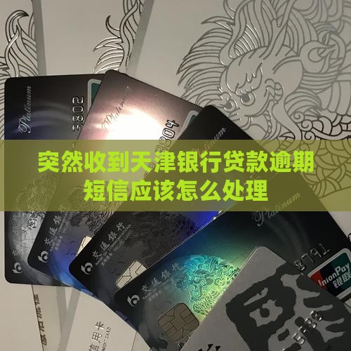 突然收到天津银行贷款逾期短信应该怎么处理