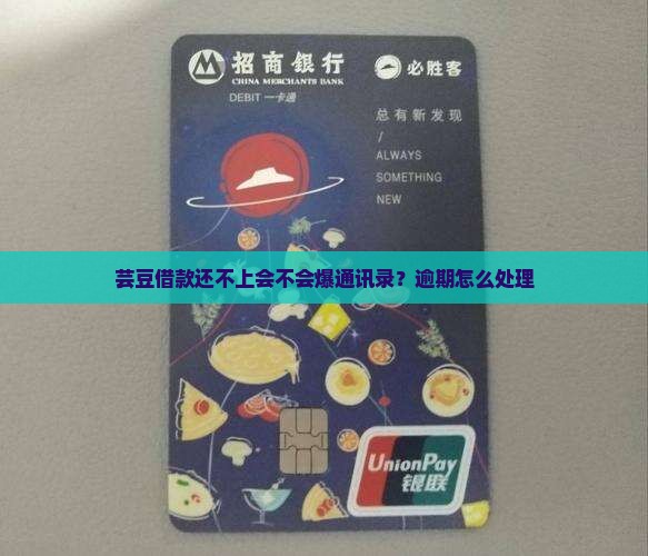 芸豆借款还不上会不会爆通讯录？逾期怎么处理