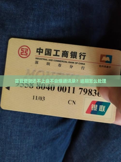 芸豆借款还不上会不会爆通讯录？逾期怎么处理