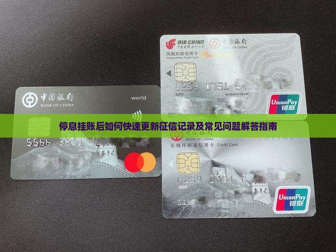 停息挂账后如何快速更新征信记录及常见问题解答指南