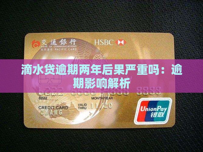 滴水贷逾期两年后果严重吗：逾期影响解析