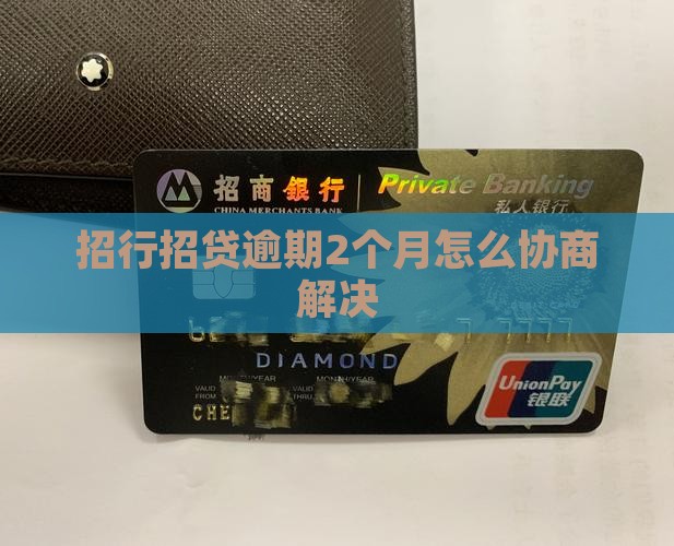 招行招贷逾期2个月怎么协商解决