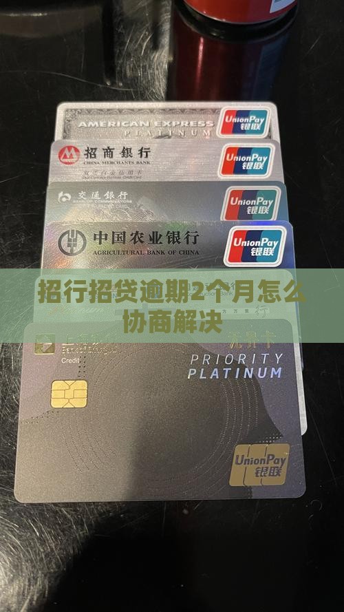 招行招贷逾期2个月怎么协商解决