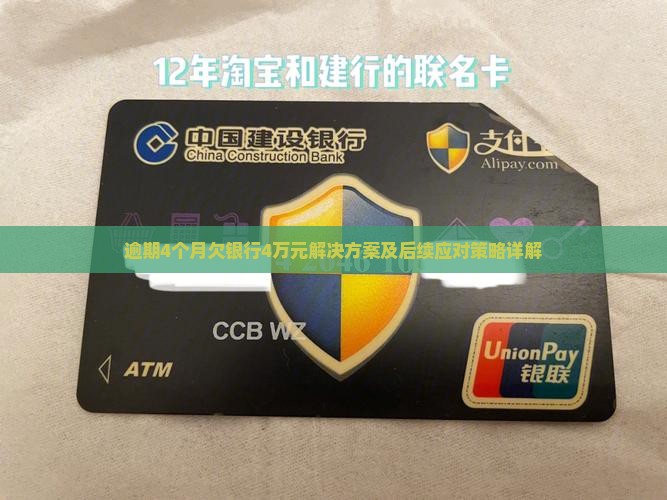 逾期4个月欠银行4万元解决方案及后续应对策略详解