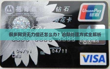 很多网贷无力偿还怎么办？逾期处理方式全解析