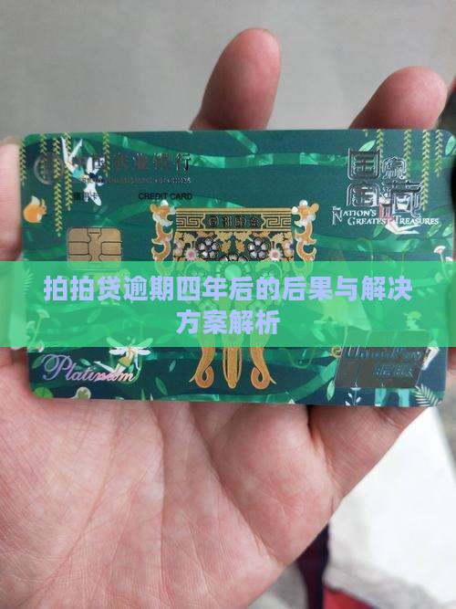 拍拍贷逾期四年后的后果与解决方案解析