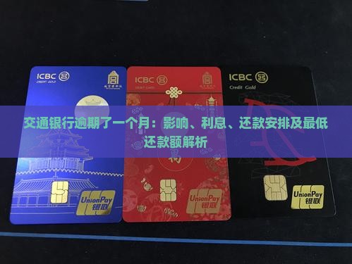 交通银行逾期了一个月：影响、利息、还款安排及最低还款额解析