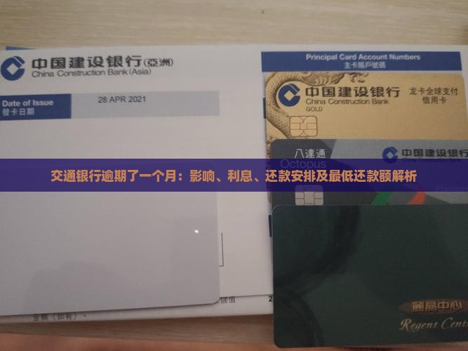 交通银行逾期了一个月：影响、利息、还款安排及最低还款额解析