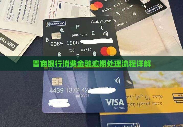 晋商银行消费金融逾期处理流程详解