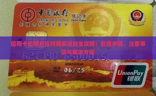 信用卡逾期后应对调解通知全攻略：处理步骤、注意事项与解决方案
