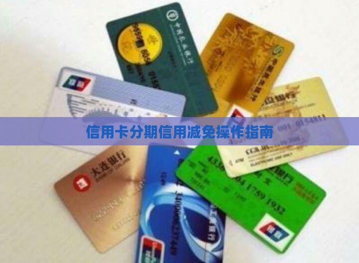 信用卡分期信用减免操作指南