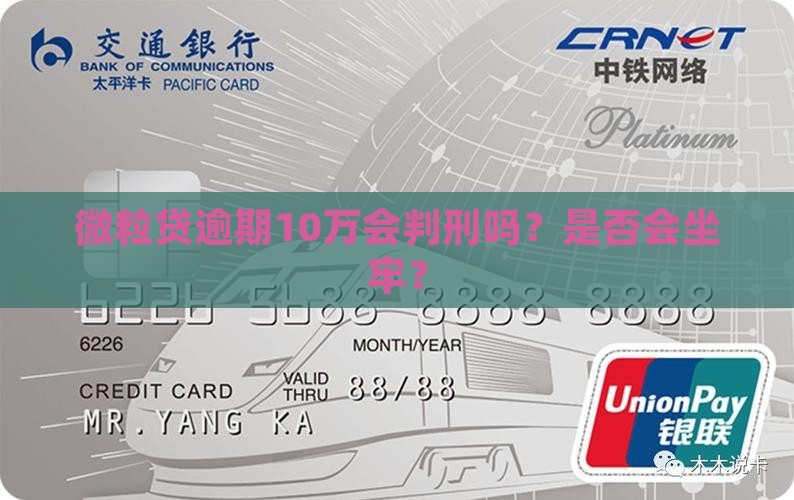 信用卡逾期10万会判刑吗？是否会坐牢？