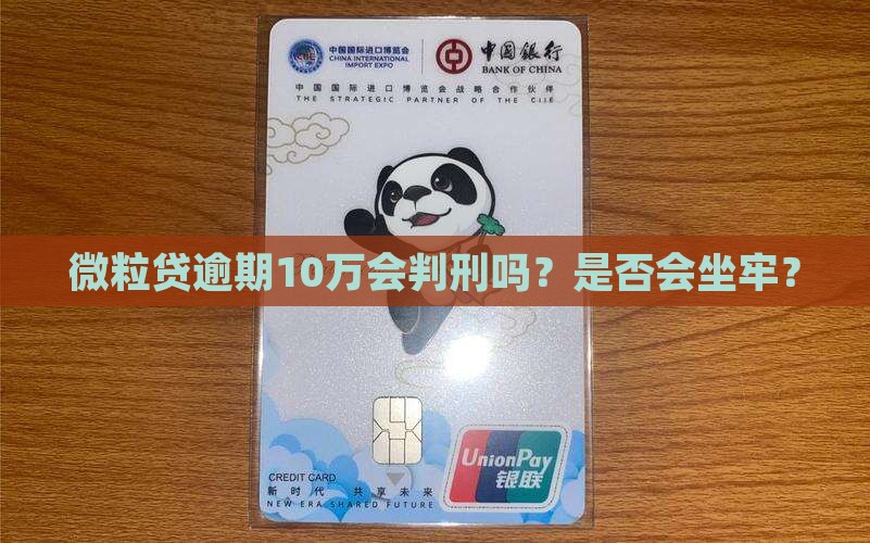 信用卡逾期10万会判刑吗？是否会坐牢？