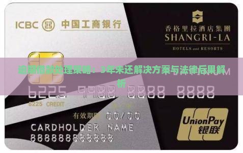 逾期借款处理策略：3年未还解决方案与法律后果解析