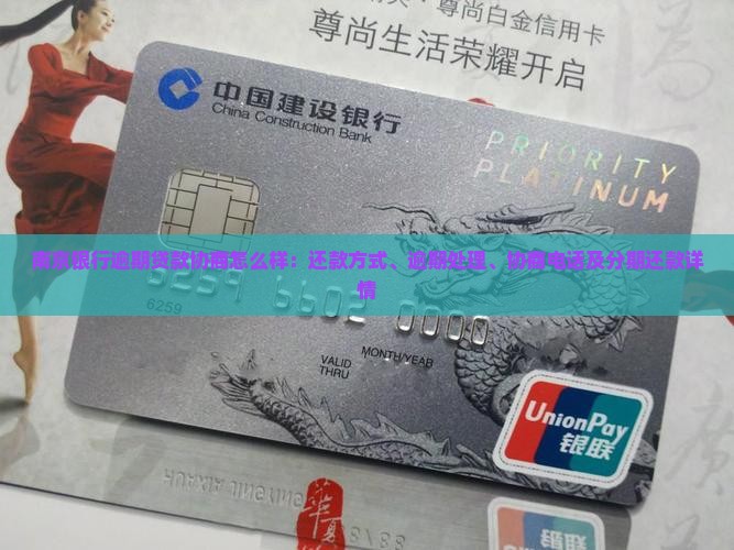 南京银行逾期贷款协商怎么样：还款方式、逾期处理、协商电话及分期还款详情