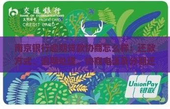 南京银行逾期贷款协商怎么样：还款方式、逾期处理、协商电话及分期还款详情