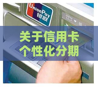 关于信用卡个性化分期投诉的处理方法