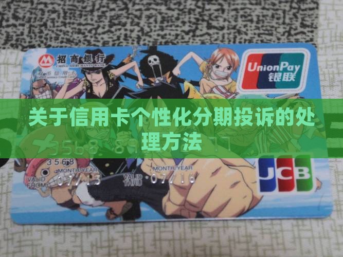 关于信用卡个性化分期投诉的处理方法