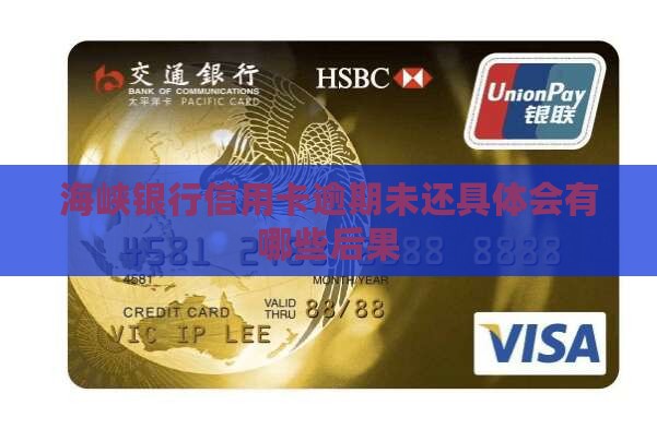 海峡银行信用卡逾期未还具体会有哪些后果