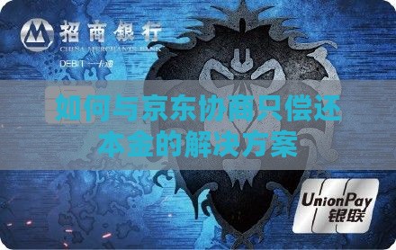如何与京东协商只偿还本金的解决方案