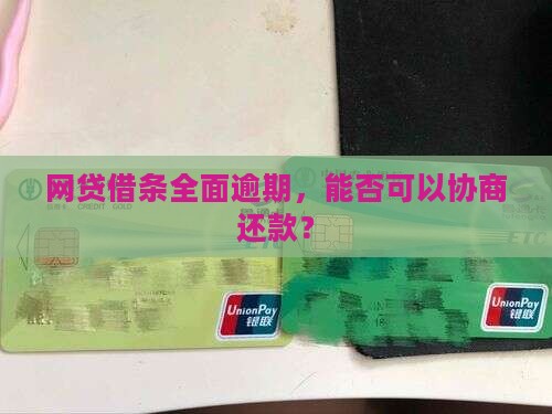 网贷借条全面逾期，能否可以协商还款？