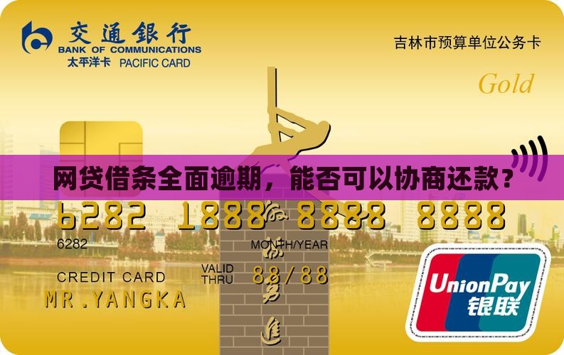 网贷借条全面逾期，能否可以协商还款？