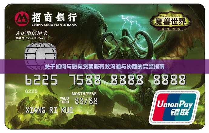关于如何与信用卡客服有效沟通与协商的完整指南