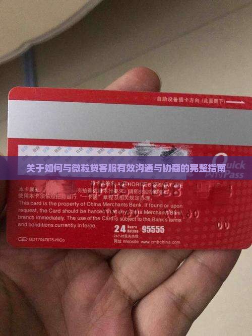 关于如何与信用卡客服有效沟通与协商的完整指南