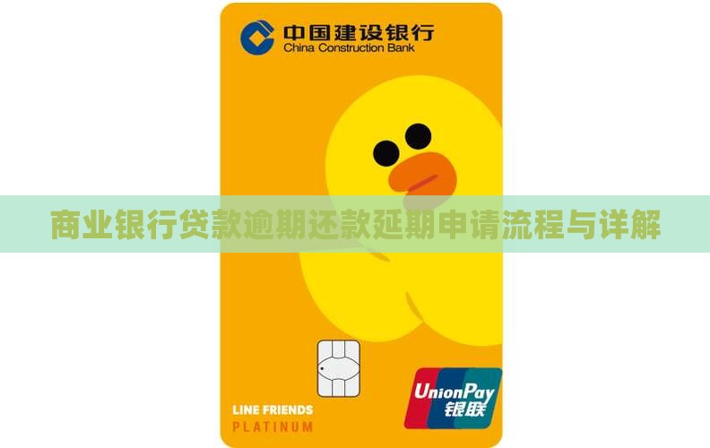 商业银行贷款逾期还款延期申请流程与详解