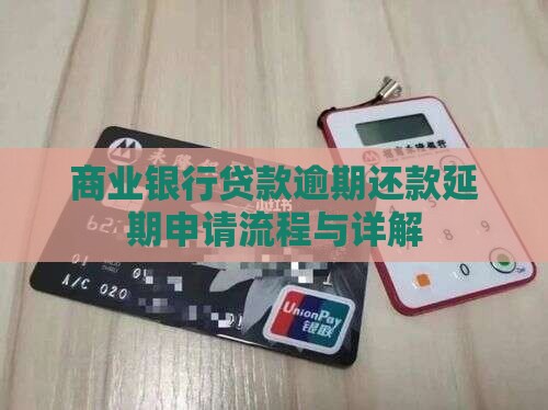 商业银行贷款逾期还款延期申请流程与详解