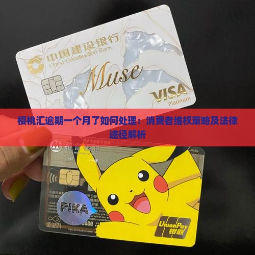 樱桃汇逾期一个月了如何处理：消费者维权策略及法律途径解析