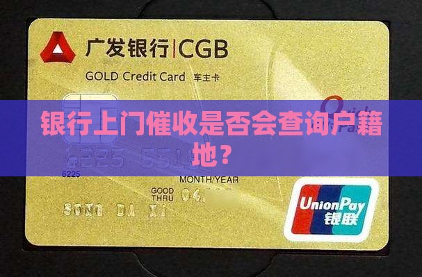 银行上门催收是否会查询户籍地？