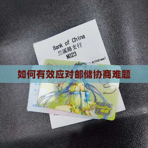 如何有效应对邮储协商难题