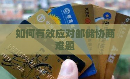 如何有效应对邮储协商难题