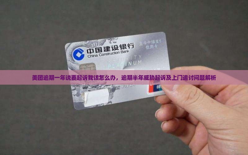 美团逾期一年说要起诉我该怎么办，逾期半年威胁起诉及上门追讨问题解析