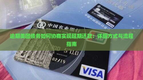 逾期美团债务如何协商实现延期还款：详细方式与流程指南