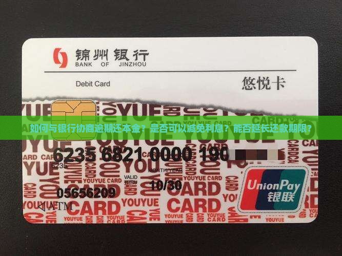 如何与银行协商逾期还本金？是否可以减免利息？能否延长还款期限？