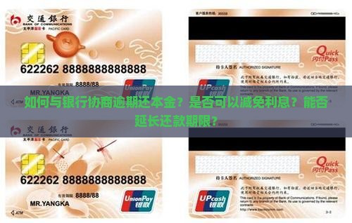 如何与银行协商逾期还本金？是否可以减免利息？能否延长还款期限？
