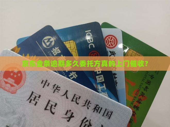 京东金条逾期多久委托方真的上门催收？