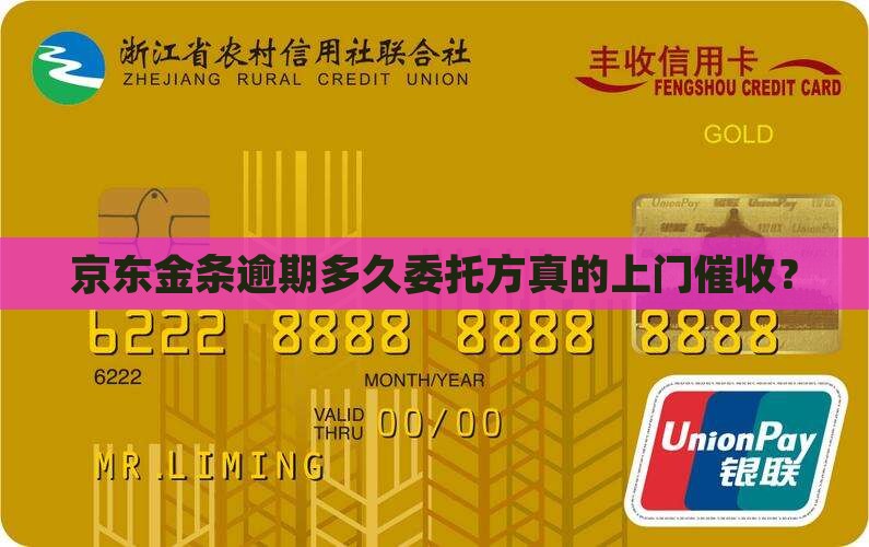 京东金条逾期多久委托方真的上门催收？