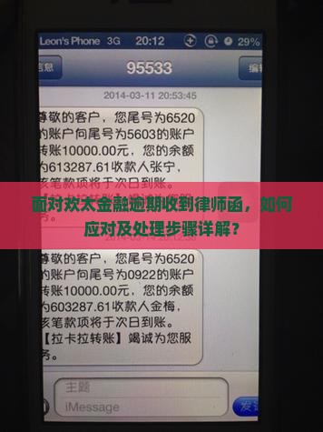 面对欢太金融逾期收到律师函，如何应对及处理步骤详解？