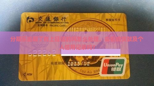 分期乐逾期了有上征信的吗怎么处理，会影响贷款及个人信用记录吗？