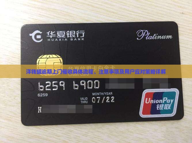 洋钱罐逾期上门催收具体流程、注意事项及用户应对策略详解